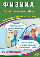 Физика. Единый государственный экзамен. Готовимся к итоговой аттестации