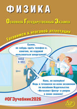 Физика. Основной государственный экзамен. Готовимся к итоговой аттестации