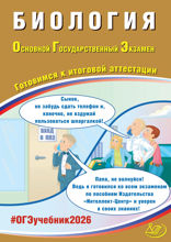 Биология. Основной государственный экзамен. Готовимся к итоговой аттестации