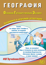 География. Основной государственный экзамен. Готовимся к итоговой аттестации