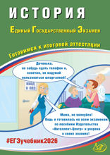 История. Единый государственный экзамен. Готовимся к итоговой аттестации
