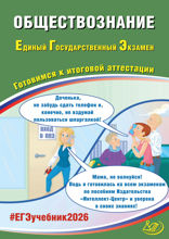 Обществознание. Единый государственный экзамен. Готовимся к итоговой аттестации