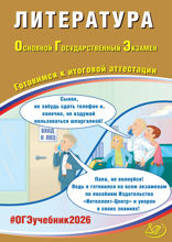 Литература. Основной государственный экзамен. Готовимся к итоговой аттестации