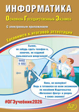 Информатика. Основной государственный экзамен. Готовимся к итоговой аттестации