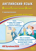 Английский язык. Основной государственный экзамен. Готовимся к итоговой аттестации