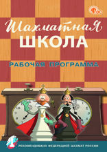 Шахматная школа. Рабочая программа