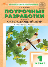 Поурочные разработки по курсу «Окружающий мир». 1 класс. Пособие для учителя (к УМК А.А. Плешакова («Школа России»), вып. с 2023 г. по наст. вр.)