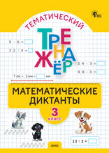 Тематический тренажёр. Математические диктанты. 3 класс