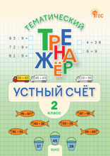 Тематический тренажёр. Устный счёт. 2 класс