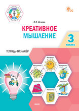 Креативное мышление. 3 класс. Тетрадь-тренажёр