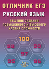 Русский язык. Решение заданий повышенного и высокого уровня сложности