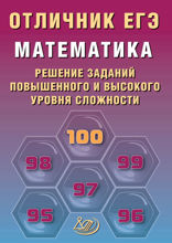 Математика. Решение заданий повышенного и высокого уровня сложности