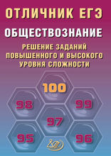 Обществознание. Решение заданий повышенного и высокого уровня сложности