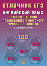 Английский язык. Решение заданий повышенного и высокого уровня сложности