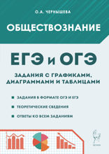 Обществознание. ЕГЭ и ОГЭ. Задания с графиками, диаграммами и таблицами. 9–11 классы