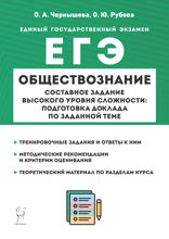 Обществознание. ЕГЭ. Составное задание высокого уровня сложности: подготовка доклада по заданной теме
