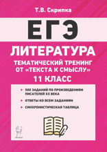 Литература. Тематический тренинг: от текста к смыслу. 11 класс