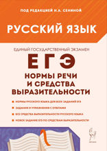 Русский язык. ЕГЭ. Нормы речи и средства выразительности. 10–11 классы