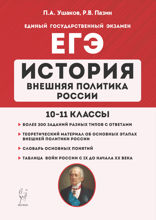 История. ЕГЭ. Внешняя политика России. 10–11 классы