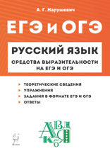 Русский язык. Средства выразительности на ЕГЭ и ОГЭ. 9–11 классы