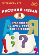 Русский язык. 10 класс. Практикум по орфографии и пунктуации. Готовимся к ЕГЭ