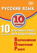 Русский язык. 10 класс. 10 вариантов итоговых работ для подготовки к Всероссийской проверочной работе