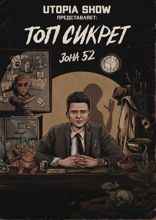 Utopia Show представляет. Топ Сикрет. Зона 52