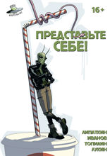 Представьте Себе!