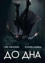 До дна