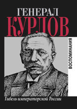 Гибель императорской России