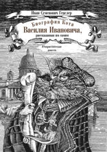 Биография кота Василия Ивановича, рассказанная им самим