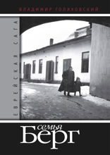 Еврейская сага. Семья Берг. Книги 1, 2