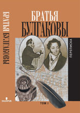 Братья Булгаковы. Переписка Том 1. Письма 1802—1820 гг.