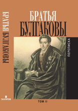 Братья Булгаковы. Переписка Том 2. Письма 1821—1826 гг.