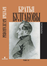 Братья Булгаковы. Переписка Том 3. Письма 1827—1834 гг.