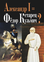 Александр I = старец Федор Кузьмич?