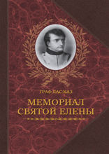 Мемориал Святой Елены, или Воспоминания об императоре Наполеоне (В 2-х томах)