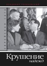 Еврейская сага. Крушение надежд. Книга 3