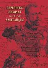 Переписка Николая и Александры