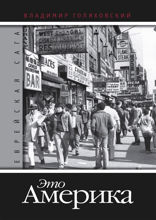 Еврейская сага. Это Америка. Книга 4