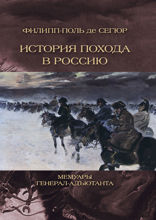 История похода в Россию