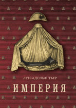 Империя. Том 4. Книга 1