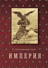 Империя. Том 4. Книга 2