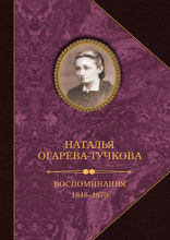 Воспоминания. 1848—1870