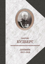 Дневник. 1917—1919