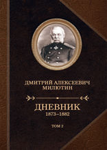 Дневники. 1873—1882 Том 2
