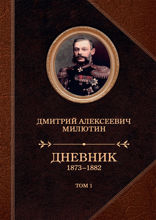 Дневники. 1873—1882 Том 1