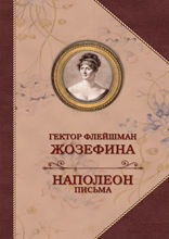 Жозефина. Письма Наполеона