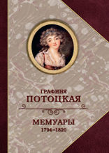 Мемуары графини Потоцкой. 1794–1820