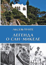 Легенда о Сан-Микеле. Записки врача и мистика